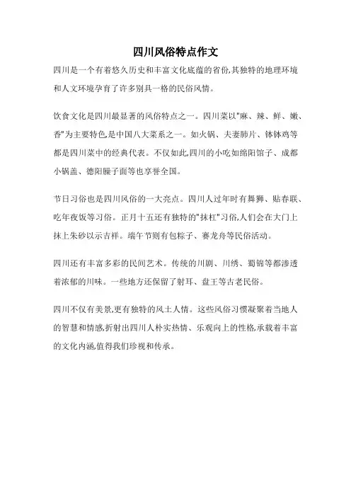 四川风俗特点作文