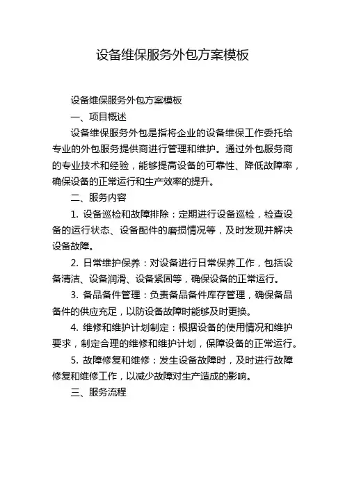 设备维保服务外包方案模板