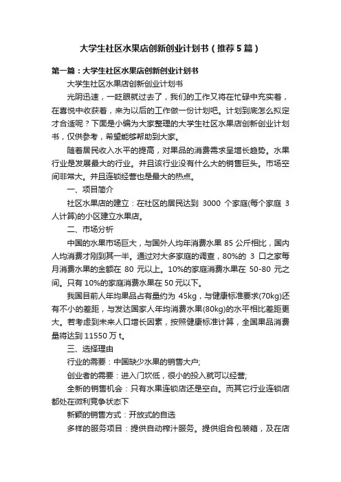 大学生社区水果店创新创业计划书（推荐5篇）
