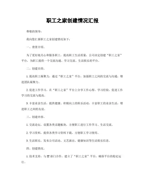 职工之家创建情况汇报