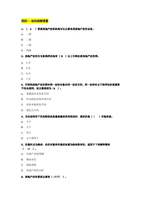 智慧树知到房地产估价网课答案及解析