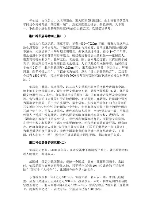 浙江神仙居导游词五篇