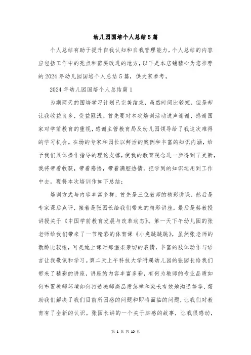 幼儿园国培个人总结5篇
