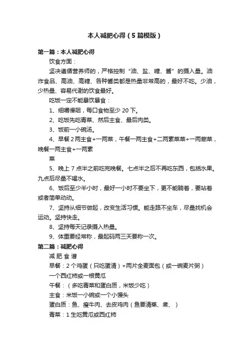 本人减肥心得（5篇模版）