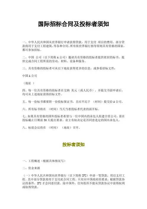 国际招标合同及投标者须知