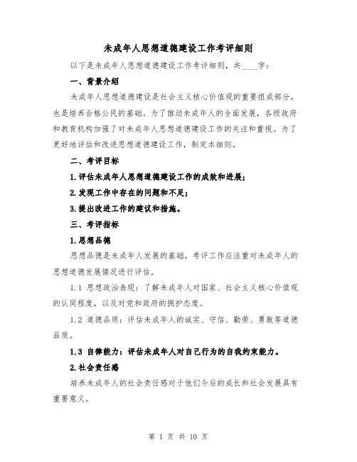 未成年人思想道德建设工作考评细则(4篇)