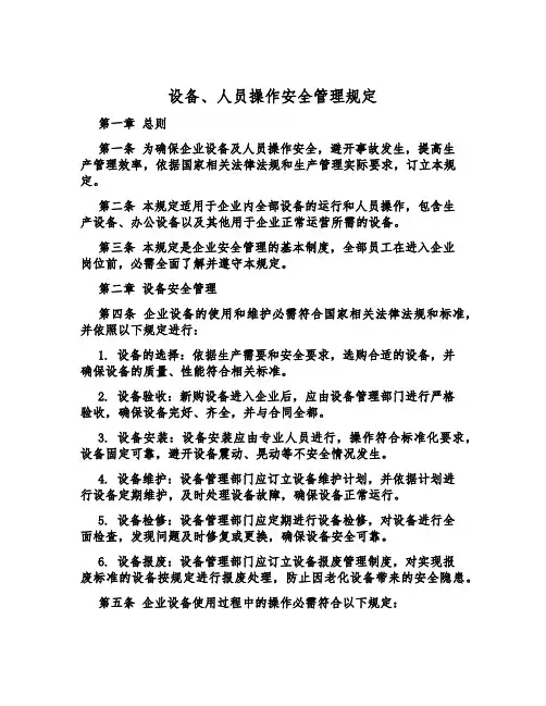 设备、人员操作安全管理规定
