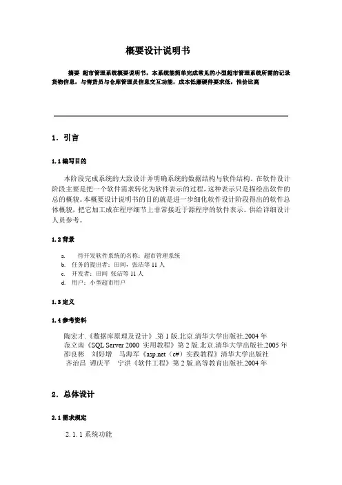 小型超市管理系统概要设计报告