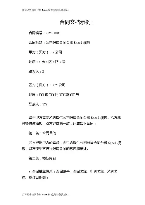 公司销售合同台账Excel模板(附加条款版)