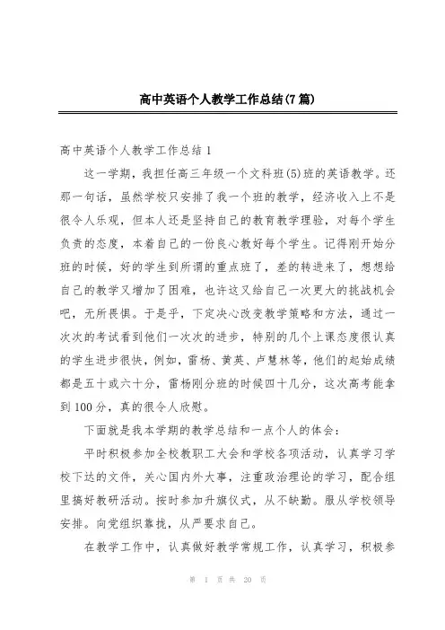 高中英语个人教学工作总结(7篇)