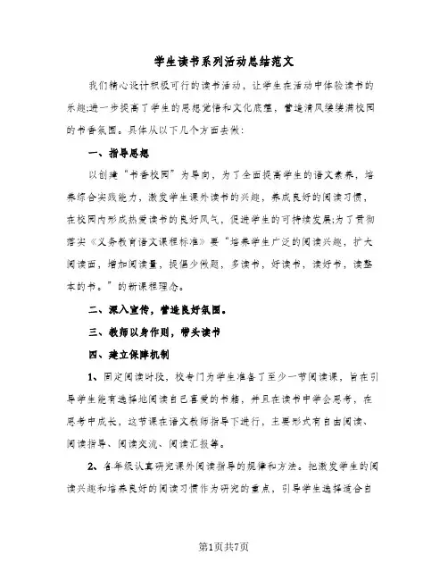 学生读书系列活动总结范文(5篇)