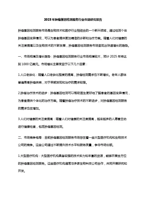 2023年肿瘤基因检测服务行业市场研究报告