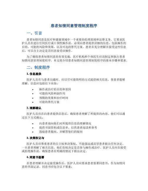 患者知情同意管理制度程序