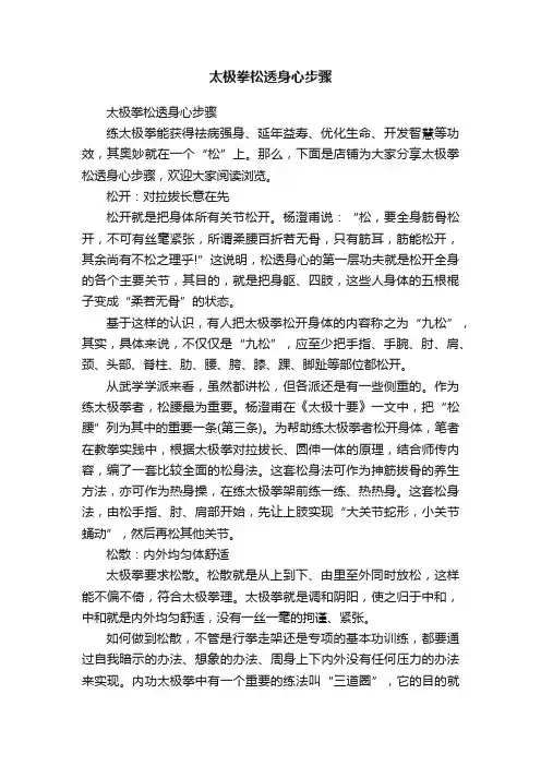 太极拳松透身心步骤