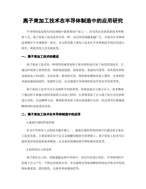 离子束加工技术在半导体制造中的应用研究