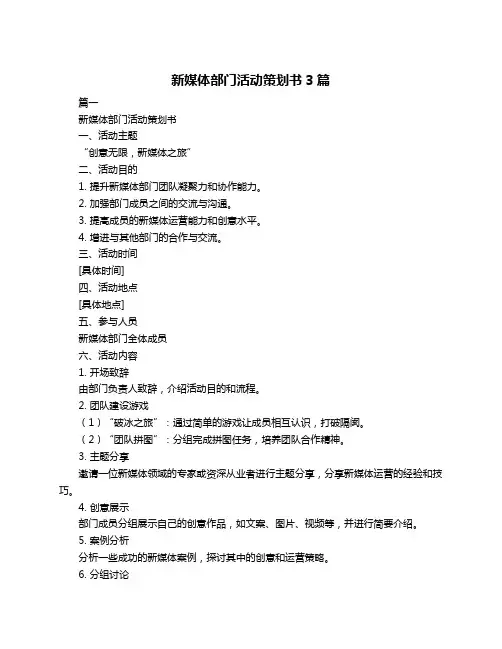 新媒体部门活动策划书3篇