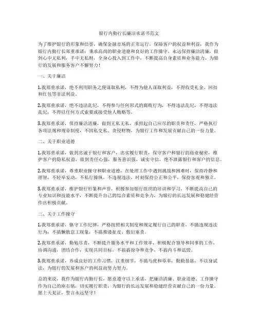 银行内勤行长廉洁承诺书范文