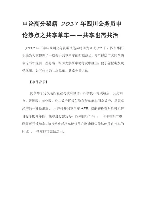 申论高分秘籍 2017年四川公务员申论热点之共享单车——共享也需共治