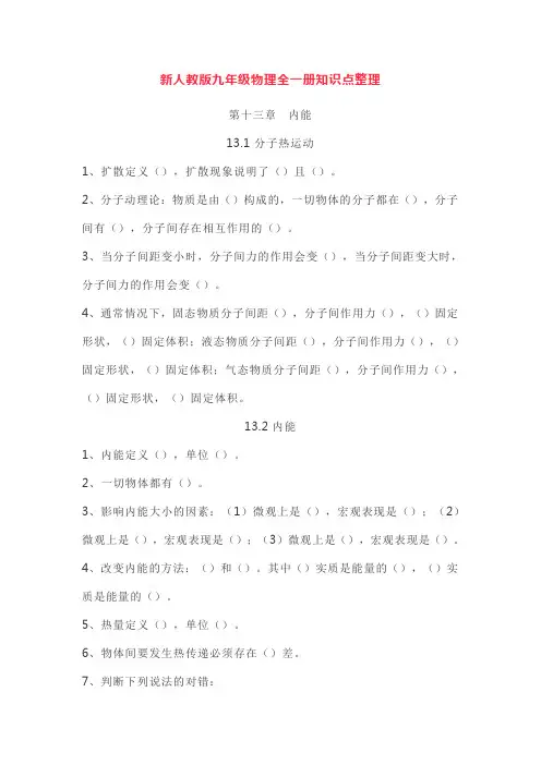 新人教版九年级物理全一册知识点整理