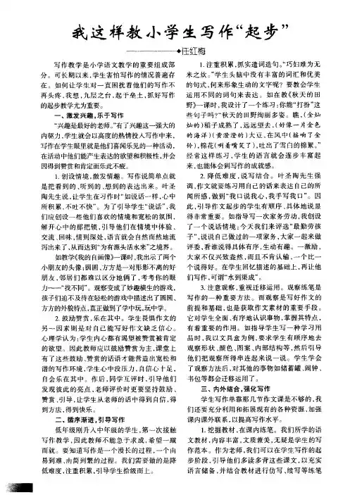 我这样教小学生写作“起步”