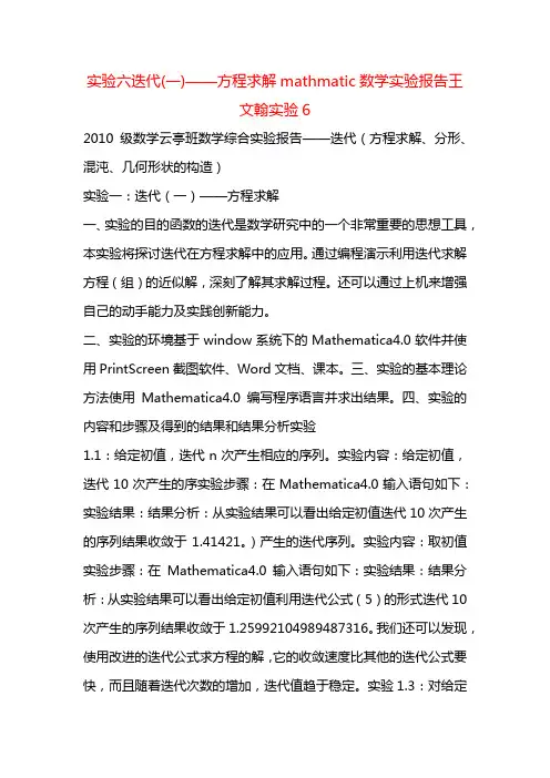 实验六迭代(一)——方程求解mathmatic数学实验报告王文翰实验6++