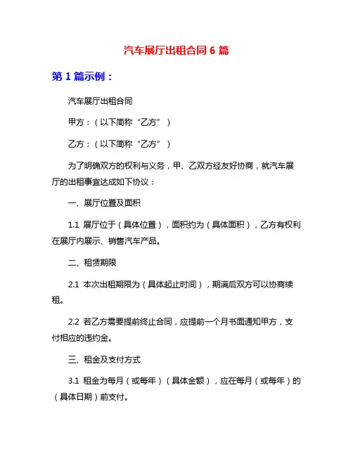 汽车展厅出租合同6篇