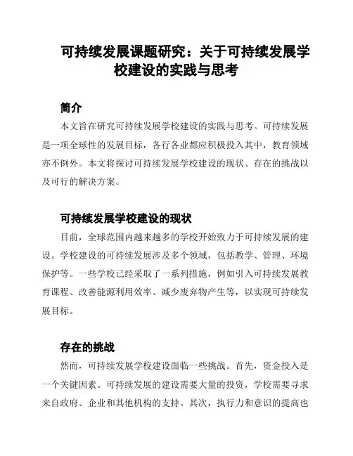 可持续发展课题研究：关于可持续发展学校建设的实践与思考