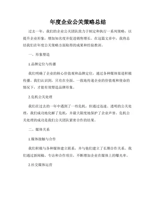 年度企业公关策略总结
