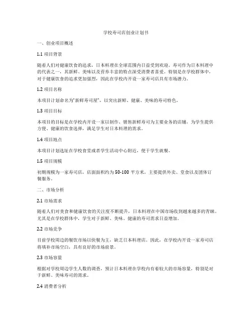 学校寿司店创业计划书