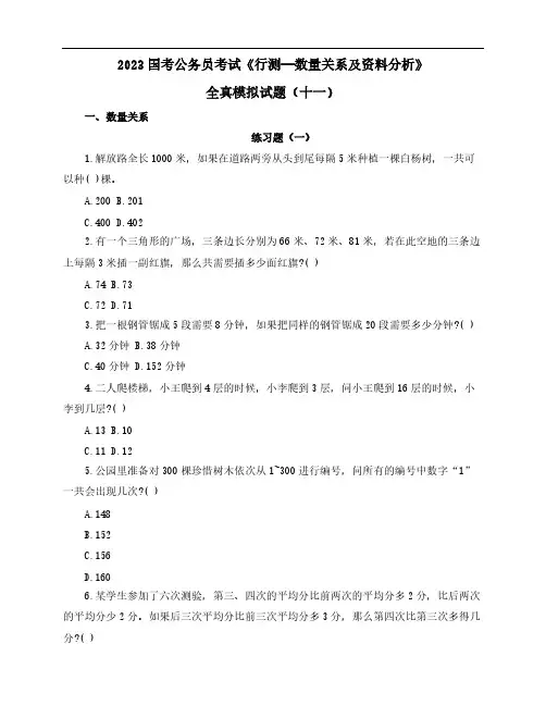 2023国考公务员考试《行测—数量关系及资料分析》全真模拟试题(十一)含解析