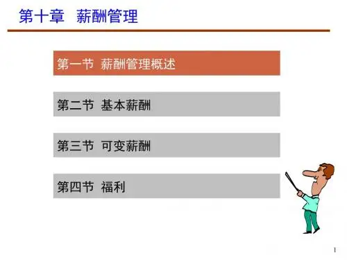薪酬管理培训教材(PPT 45页)