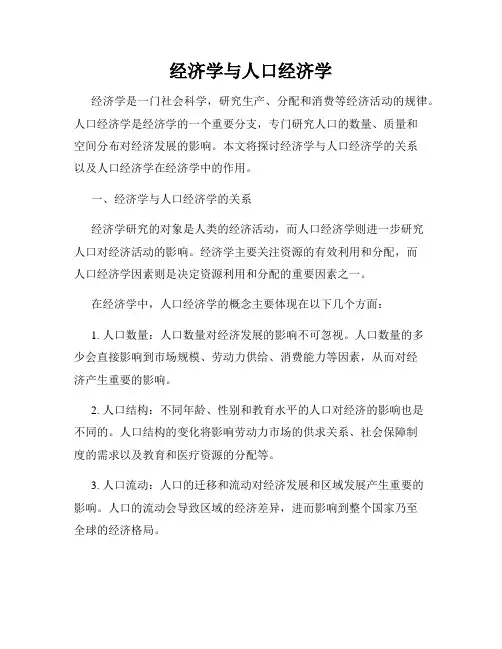 经济学与人口经济学
