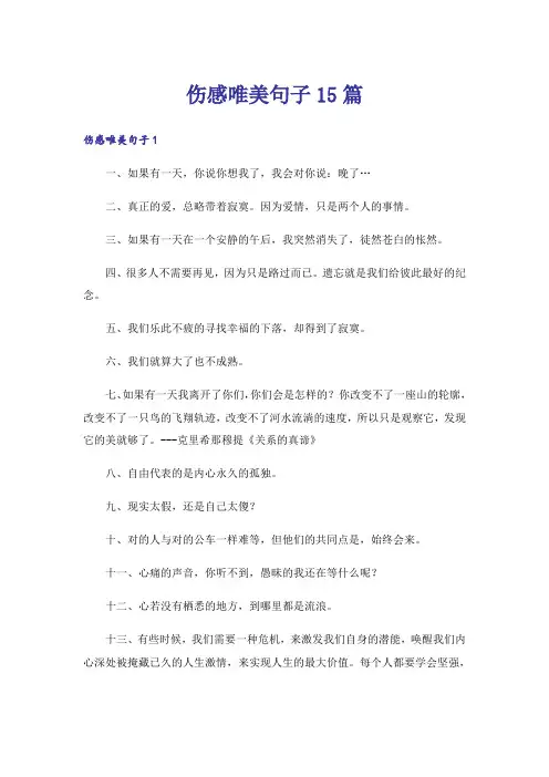伤感唯美句子15篇