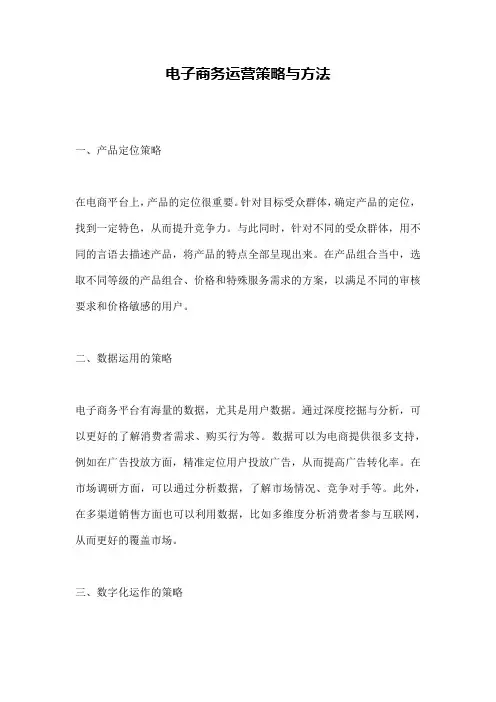 电子商务运营策略与方法
