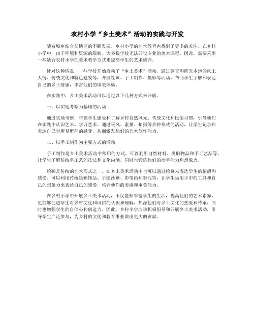 农村小学“乡土美术”活动的实践与开发