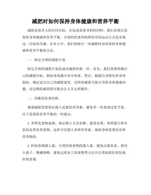减肥时如何保持身体健康和营养平衡