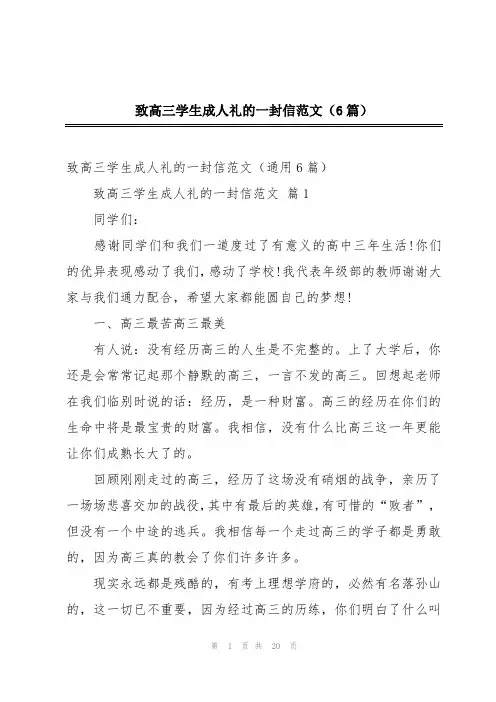 致高三学生成人礼的一封信范文(6篇)