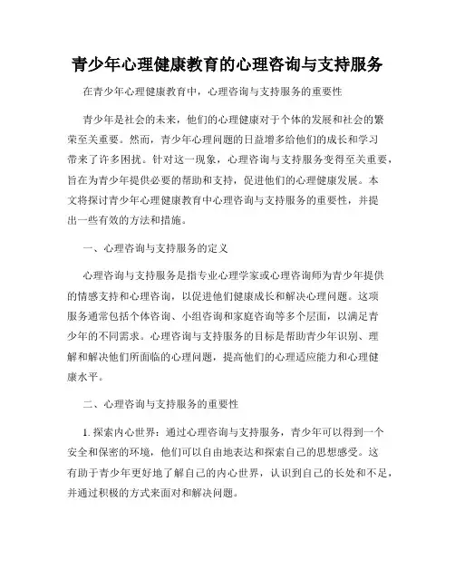 青少年心理健康教育的心理咨询与支持服务