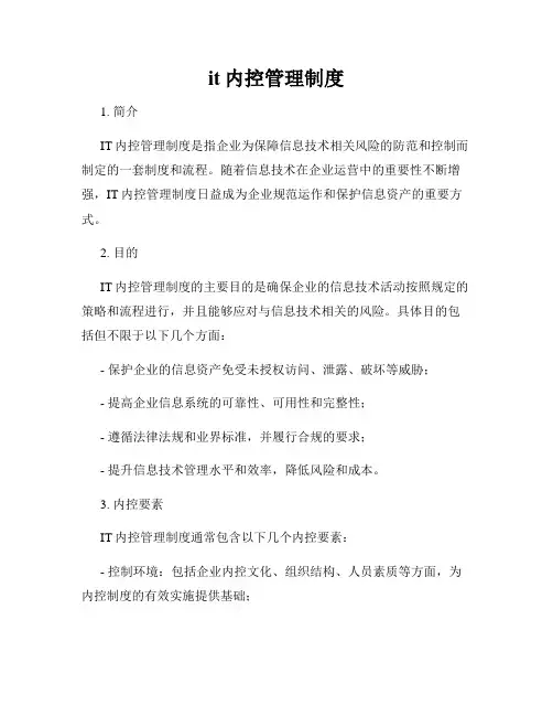 it内控管理制度