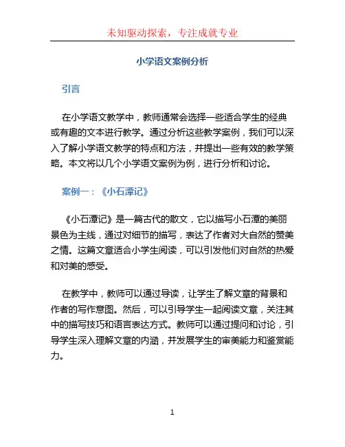 小学语文案例分析