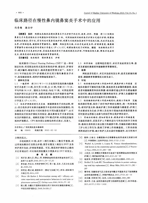 临床路径在慢性鼻内镜鼻窦炎手术中的应用