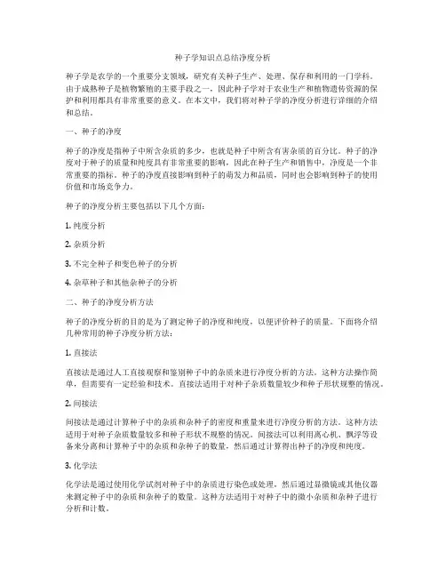 种子学知识点总结净度分析