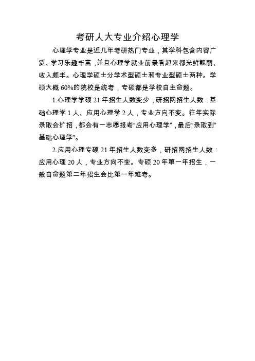 考研人大专业介绍心理学