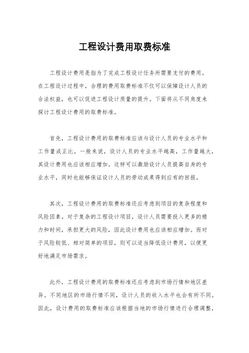 工程设计费用取费标准