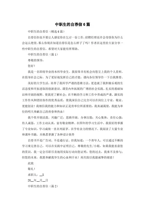 中职生的自荐信6篇