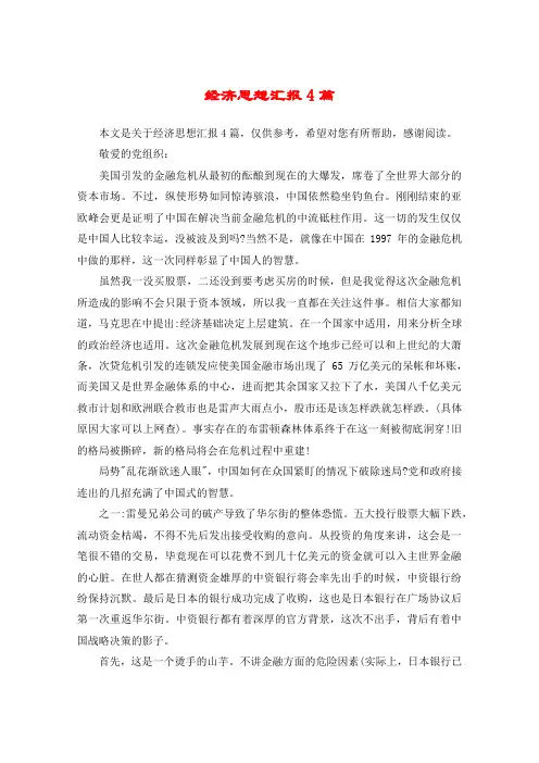 经济思想汇报4篇