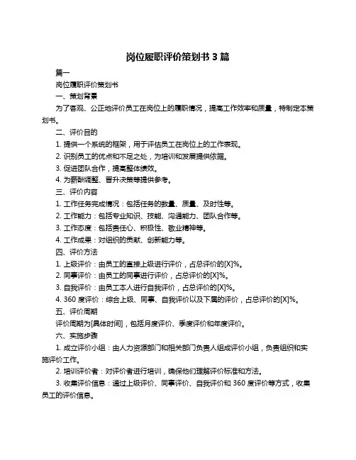 岗位履职评价策划书3篇