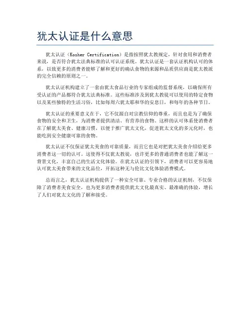 犹太认证是什么意思