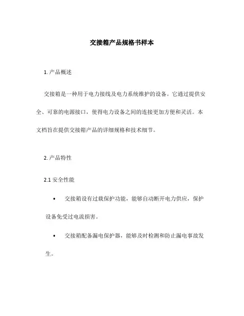 交接箱产品规格书样本