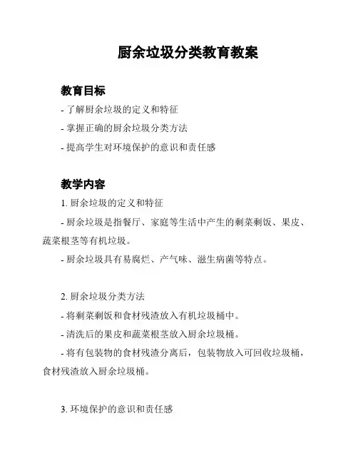 厨余垃圾分类教育教案